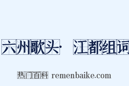 六州歌头·江都组词是什么意思的图片